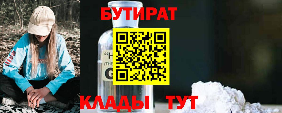 Бутират  Вход с VPN  Курчалой  БУТИРАТ оксибутират 